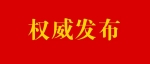 江苏省2021年应届优秀大学毕业生选调入围面试人选公告