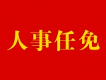 省委决定：祁从峰同志任中共建湖县委书记