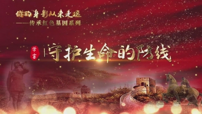 守护生命的防线.mp4