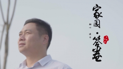 家园·答卷.mp4