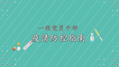 一线党员干部疫情防控指南1.mp4
