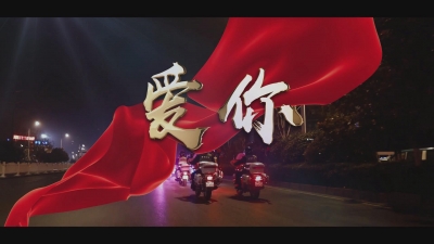 爱你.mp4