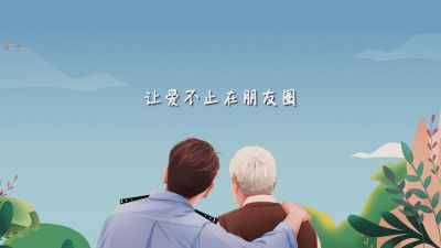 让爱，不止在朋友圈.mp4