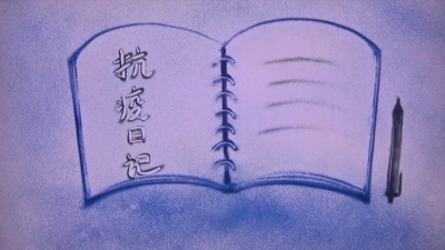一位退伍军人的抗疫日记.mp4