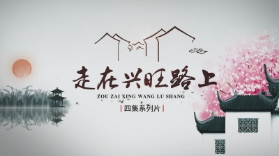苦尽甘来 筑幸福港湾.mp4