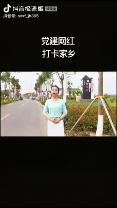 党建网红——打卡家乡