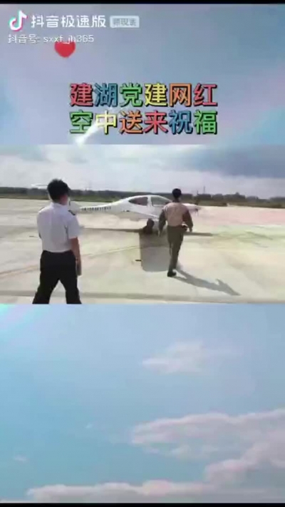 党建网红——空中打卡 国庆祝福