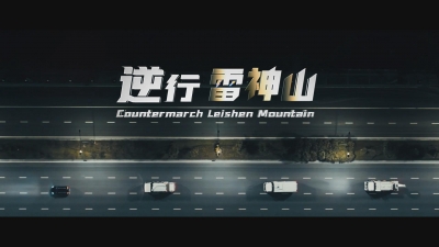 逆行雷神山.mp4