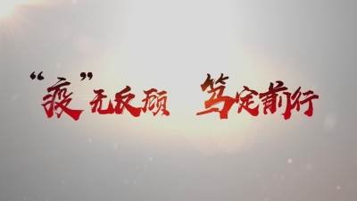 守望相承  “疫”不容辞.mp4