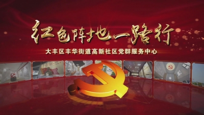 红色阵地一路行——丰华街道高新社区
