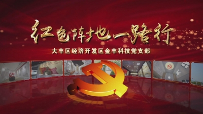 红色阵地一路行——金丰科技