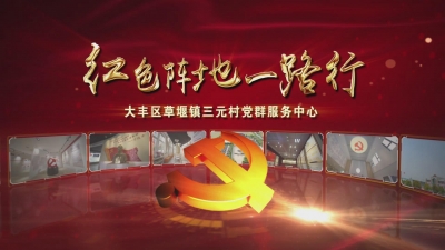 红色阵地一路行——草堰镇三元村
