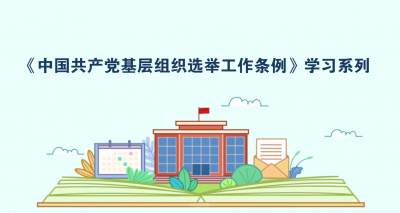 《中国共产党基层组织选举工作条例》学习系列5.mp4