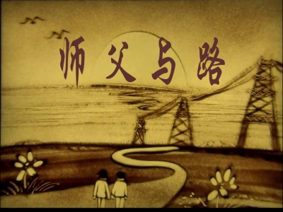 师父与路-.mp4