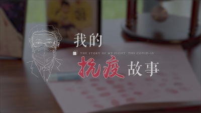 我的抗疫故事.mp4