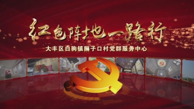 红色阵地一路行——白驹镇狮子口村