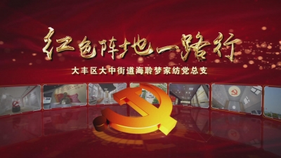红色阵地一路行——海聆梦