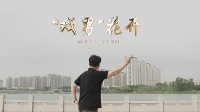 ”戏男“花开.mp4