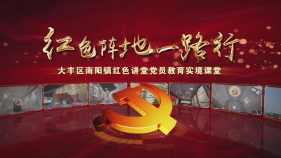 红色阵地一路行——南阳镇红色讲堂党员教育实境课堂