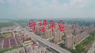 06-守望平安-典型事迹片-盐都区委组织部.mp4