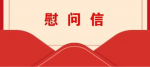 盐城市委组织部致全市党员干部人才的一封慰问信