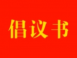 致全市“两新”组织党组织和广大党员的倡议书