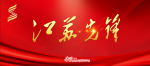“江苏先锋”专栏正式上线！