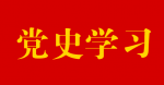 奋力谱写新时代党员教育工作新篇章