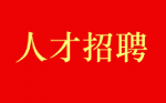 事业单位招聘！盐城招136人！