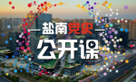盐南党史公开课开讲！