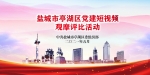 亭湖区举办党建短视频观摩评比活动