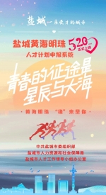 盐城黄海明珠人才计划申报系统正式上线
