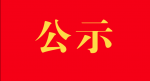 盐城市“两优一先”表彰对象候选名单公示