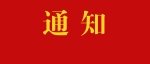 中组部要求“七一”前认真组织开展走访慰问活动
