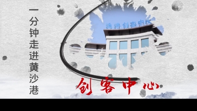 一分钟走进黄沙港——创客中心