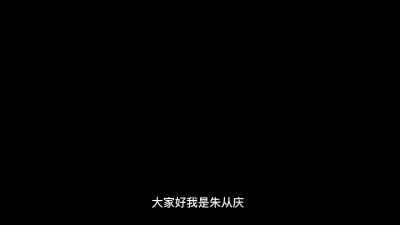 朱从庆和党史百问百答活动