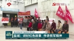 江苏卫视点赞盐城：讲好红色故事 传承铁军精神