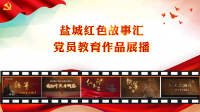 “盐城红色故事汇”党员教育作品展播