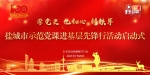 我市举行示范党课进基层先锋行启动式暨首场专场活动
