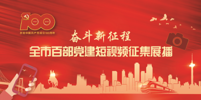 全市百部党建短视频作品展播暨网络投票开始啦！