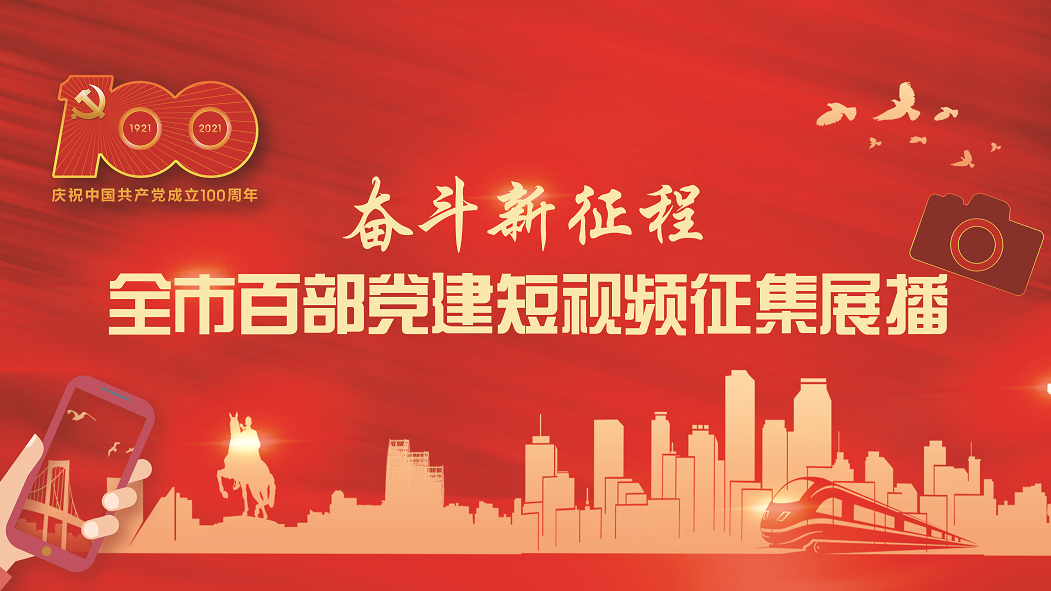 全市百部党建短视频作品展播暨网络投票