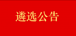 2021年盐城市市级机关（单位）面向基层公开遴选工作人员公告 