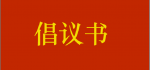 中共盐城市委组织部关于动员全市广大党员干部在疫情防控中践行“两在两同”争当建功先锋的倡议书