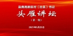 盐南村（社区）书记首期“头雁讲坛”现场学味儿浓