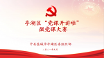 让党员教育更加生动 亭湖区“党课开讲啦”微党课大赛有看点