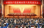 中国共产党盐城市第八次代表大会胜利闭幕！