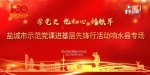 “学党史 忆初心 铸铁军”盐城市示范党课进基层先锋行响水县专场活动成功举行