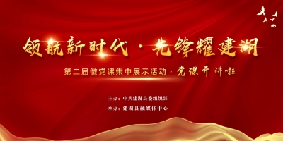 【正在直播】建湖县第二届微党课集中展示活动