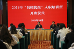东台市“名校优生”入职培训班开班
