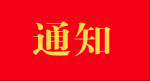 《关于充分发挥基层党组织战斗堡垒作用和党员先锋模范作用 进一步深化党史学习教育“我为群众办实事”实践活动的通知》印发